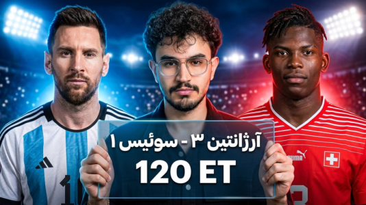  جام جهانی ۲۰۲۶ با کاپیتان - فصل ۱ - آرژانتین ۳ - سوئیس ۱