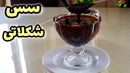 سریال آموزش انواع کیک - آشپزی با مهتاب - فصل ۱ - طرز تهیه سس شکلات