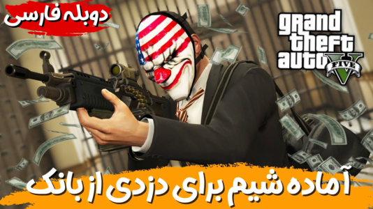  استریم جی‌تی‌ای ۵ - هاژ وحید - فصل ۱ - قراره از بانک شهر دزدی کنیم