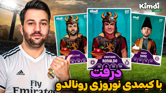  استریم اف‌سی ۲۵: درفت کیمدی سری دوم - رضیتایم - فصل ۱ - با کیمدی با کارت های نوروزی رونالدو