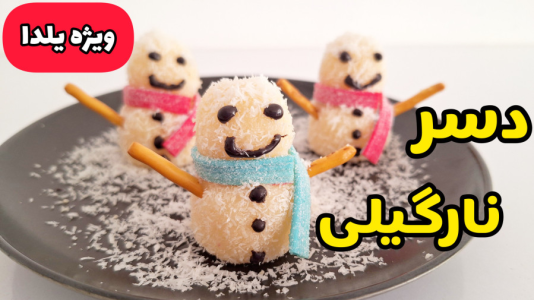 سریال خوراکی‌های یلدایی - آشپزی با سمیه - فصل ۱ - طرز تهیه دسر خوشمزه یلدا