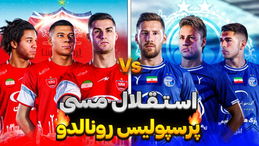  استریم اف‌سی ۲۵ و پی‌اس ۲۰۲۱ - رضا وای‌جی - فصل ۱ - استقلال یا پرسپولیس؟ نبرد مسی و رونالدو در دربی تهران