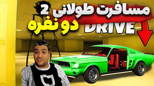  استریم مسافرت طولانی ۲ - پرهام گیم پلی - فصل ۱ - قسمت ۲