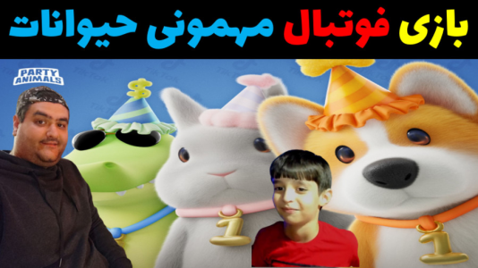  استریم مهمانی حیوانات - پرهام گیم پلی - با پرهام - بازی دو نفره مهمونی حیوانات