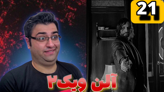  استریم آلن ویک ۲ - شایگان ام ۲ - فصل ۱ - قسمت ۲۱