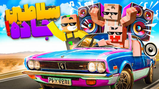  استریم مسافرت طولانی ۲ - دایی حامد - فصل ۱ - عشق و حال زیادش خوبه