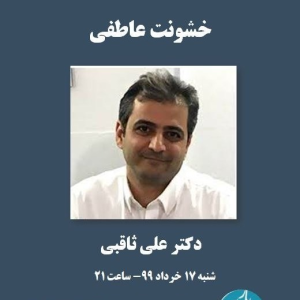 پادکست دکتر علی ثاقبی - فصل ۱ - اپیزود ۱۳ - خشونت عاطفی