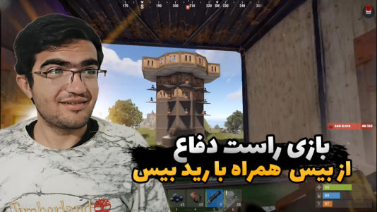  استریم Rust - سناتور هادی - فصل ۱ - دفاع از بیس همراه با رید بیس