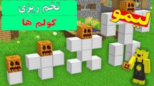  استریم داستان‌های لیمو ۱ - اچ کی ام گیم - فصل ۱ - قسمت ۳۷ - تخم‌ریزی گولم‌ها