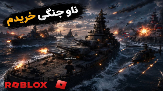  استریم روبلاکس - متین نیتم - فصل ۱ - جنگ جهانی داخل روبلاکس اما ناو خریدم!!