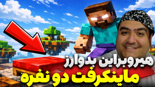  استریم ماینکرفت: هیروبراین سری سوم - پرهام گیم پلی - بدوارز هیروبراین - قسمت ۱