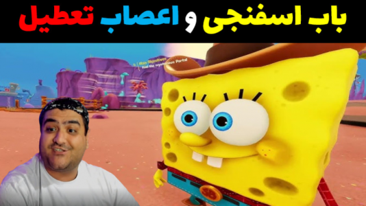  استریم ماینکرفت: داستانی ۲ - پرهام گیم پلی - فصل ۱ - باب اسفنجی و سرزمین اعصاب تعطیل