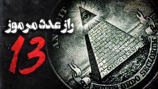 سریال ویدئوهای علمی، ترسناک و ماورالطبیعه ۲ - جعبه‌ی سیاه - فصل ۱ - اسرار عدد مرموز سیزده