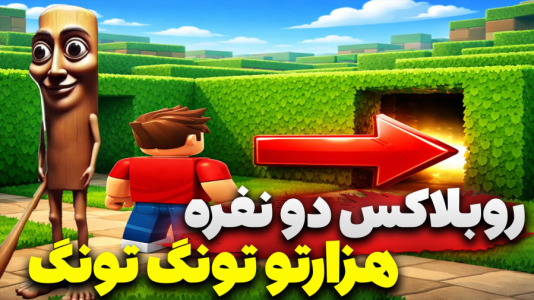  استریم روبلاکس: تونگ تونگ سحور - پرهام گیم پلی - فصل ۱ - قسمت ۳