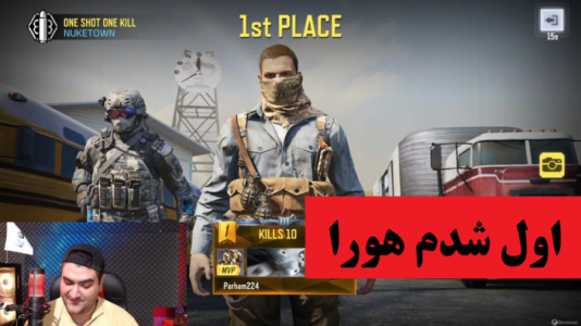  استریم کال آف دیوتی موبایل - پرهام گیم پلی - فصل ۱ - قسمت ۲