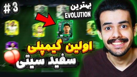  استریم اف‌سی۲۴: سفید سیتی - دنی پینکمن - فصل ۱ - تیم جدید و اولین گیمپلی سفید سیتی