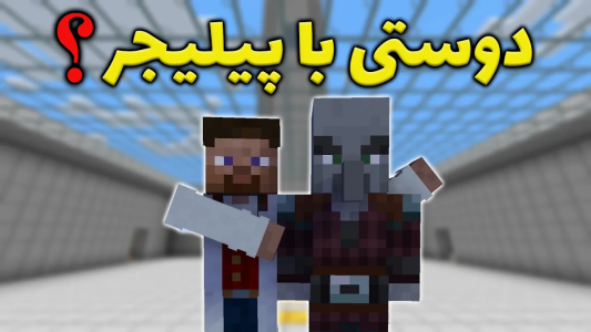  استریم ماینکرفت: آزمایشگاه مخفی - محمد ای‌اف‌کی - فصل ۱ - چطوری توی ماینکرافت با یه پیلیجر دوست بشیم؟