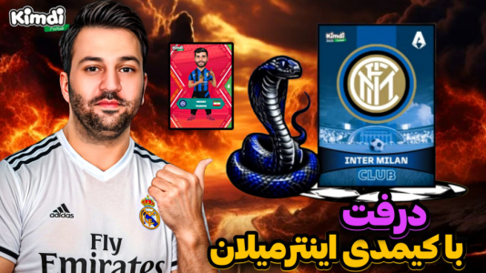  استریم اف‌سی۲۵: درفت کیمدی - رضیتایم - فصل ۱ - اف سی ۲۵ درفت با کیمدی با تیم اینتر