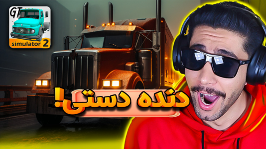  استریم شبیه‌ساز ماشین سنگین ۲ - کیکسیتاتور - فصل ۱ - با کامیون آمریکایی دنده دستی جاده‌ها رو شخم زدم
