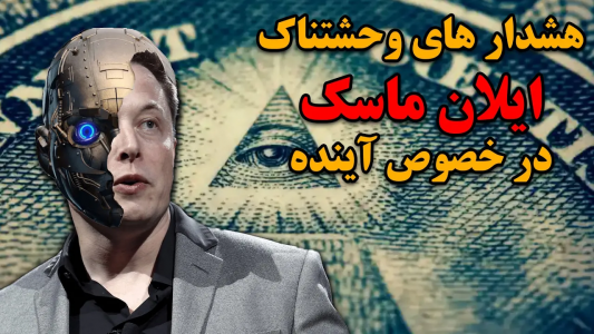 سریال ویدئوهای علمی، ترسناک و ماورالطبیعه ۲ - جعبه‌ی سیاه - فصل ۱ - هشدارها و تئوری های وحشتناک ایلان ماسک در مورد آینده جهان