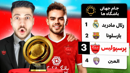  استریم اف‌سی ۲۵: کریر مود پرسپولیس - رضا وای‌جی - فصل ۱ - پرسپولیس تو جام جهانی باشگاه‌ها!