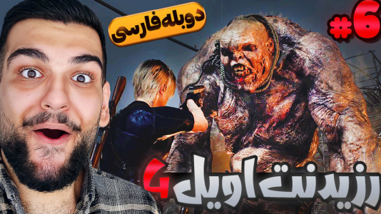  استریم رزیدنت اویل ۴: دوبله فارسی - گیمین - فصل ۱ - لیان vs باس فایت بچه غول وحشی!