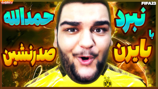  استریم اف‌سی ۲۴: کریر مود بازیکن فیفا - گیمین - فصل ۱ - وقتشه حمدالله نشون بده بازیکن بزرگیه