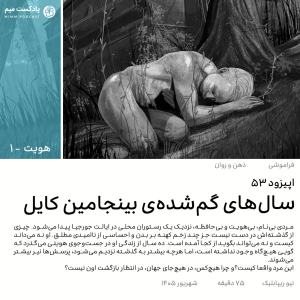  پادکست میم - فصل ۱ - اپیزود ۵۳ - سال‌های گم‌شده‌ی بنجامین کایل