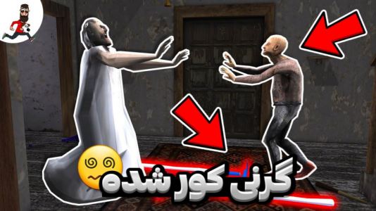  استریم گرنی - مستر دویل - فصل ۱ - گرنی کور شده