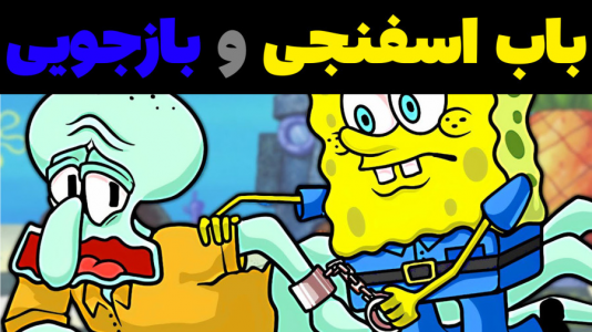  استریم ماینکرفت: پاتریک و باب اسفنجی ۴ - جکسن - فصل ۱ - باب اسفنجی و پاتریک بازجویی می‌کنند