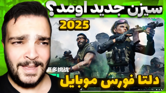  استریم دلتا فورس موبایل - بی‌ایکس‌اس - فصل ۱ - تست جهانی کی میاد؟