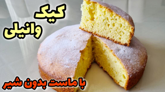 سریال آموزش انواع کیک - آشپزی با مهتاب - فصل ۱ - طرزتهیه کیک ساده با ماست