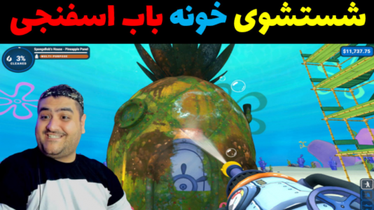  استریم شبیه‌ساز تمیزکاری باب اسفنجی - پرهام گیم پلی - فصل ۱ - قسمت ۵