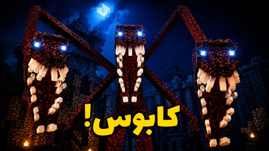  استریم ماینکرفت ترسناک ۳ - رضمی - فصل ۱ - امشب خواب این موجود رو میبینم