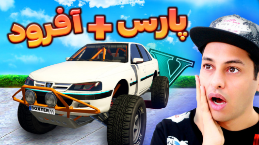  استریم جی‌تی‌ای ۵: شوتی‌ سواری - احسان باکستر - فصل ۱ - ساخت پارس آفرود در جی‌تی‌ای