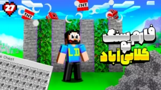  استریم ماینکرفت: هاردکور گلابی آباد - حسام ال‌دی - فصل ۱ - قسمت ۲۸