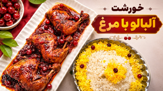 سریال آموزش انواع خورشت - آشپزی با مهتاب - فصل ۱ - طرز تهیه خورشت آلبالو با مرغ