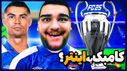  استریم اف‌سی ۲۵: کریر مود -  گیمین - فصل ۱ - رونالدو قاتل افعی های میلان