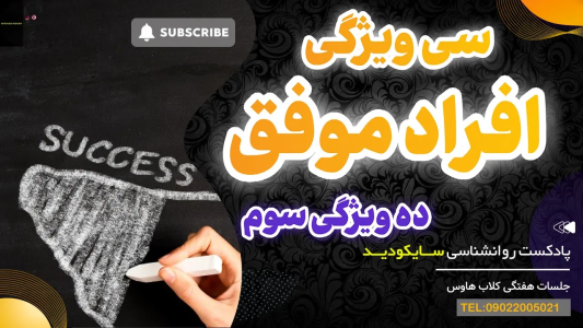 سریال سلامت روان در عمل - پادکست روانشناسی سایکودید - فصل ۱ - سی ویژگی طلایی افراد موفق ده ویژگی سوم