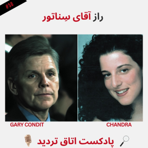  پادکست اتاق تردید - فصل ۱ - اپیزود ۵۹ - راز آقای سناتور