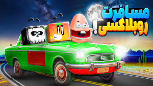  استریم انواع بازی ۳ - دایی حامد - فصل ۱ - مسافرت طولانی