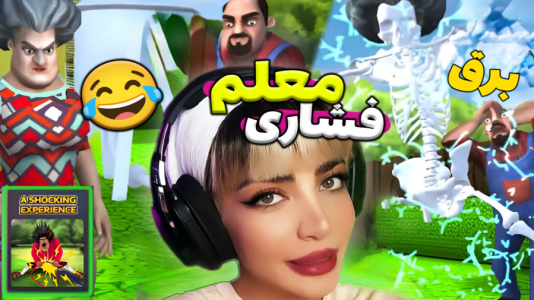  استریم معلم بدجنس ۱ - شادی فاکس - فصل ۱ - حکمت برق گرفت