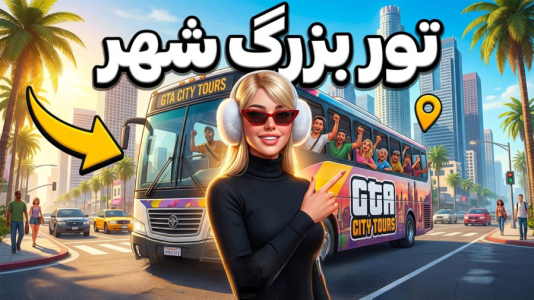  استریم جی‌تی‌ای ۵: تور گردشگری - ملینا بلیک - فصل ۱ - ماجرای تور گردشگری در شهر!