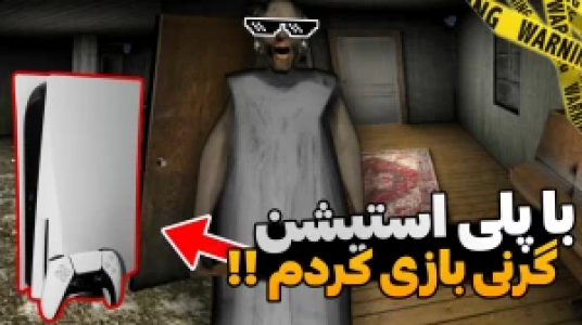  استریم ماجراهای گرنی - محمد سی‌آرجی - فصل ۱ - قسمت ۱۳