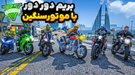  استریم جی‌تی‌ای ۵ : موتورسواری سنگین - نیموش - فصل ۱ - با همه شخصیت‌های جی‌تی‌ای با موتورسنگین رفتیم گردش رفتیم دختر بازی