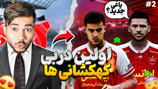  استریم پی‌اس ۲۰۲۱: نجات پرسپولیس - رضا وای‌جی - فصل ۱ - یاغی جدید در کنار پرسپولیس