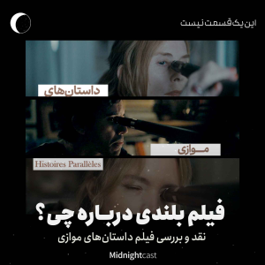 پادکست میدنایت کست - فصل ۱ - اپیزود ۴۶ - داستان‌های موازی؛ فیلم بلندی درباره چی؟ (نقد و بررسی تازه‌ترین فیلم اصغر فرهادی)
