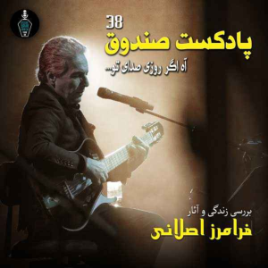  پادکست صندوق - فصل ۱ - اپیزود ۳۸ - آه اگر روزی صدای تو