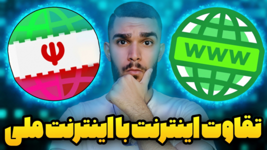 سریال آموزش مفاهیم و ترفندهای گیمینگ - سید علی ابراهیمی - فصل ۱ - تفاوت اینترنت و اینترنت ملی چیست