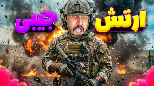  استریم انواع بازی ۶ - دایی حامد - فصل ۱ - بازی موبایلی ارتش جیبی، همه فن حریف هستم توی این بازی!